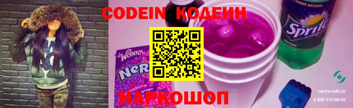 Кодеин Purple Drank Магнитогорск